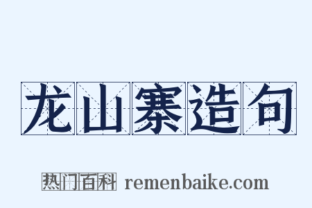 龙山寨造句是什么意思的图片